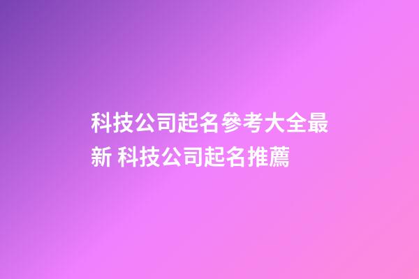 科技公司起名參考大全最新 科技公司起名推薦-第1張-公司起名-玄機派